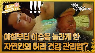 [최고의 5분_자연인] 눈 뜨자마자 깜놀!ㅋㅋㅋ 거꾸로 매달려있는 자연인?!