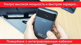 Ультра-мощный повербанк  Zime 65W с интегрированным кабелем