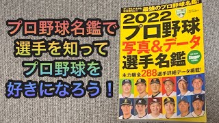 プロ野球名鑑で選手を知って【プロ野球】を好きになろう！