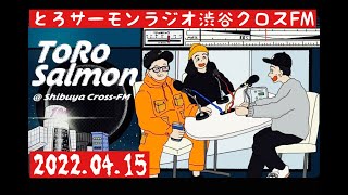 第13回 とろサーモンの冠ラジオ「枠買ってもらった」ゲスト 中山功太