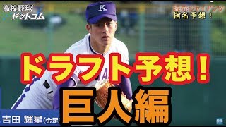 小関順二さん×河嶋宗一副編集長による12球団ドラフト分析予想【読売ジャイアンツ編】