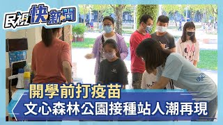 開學前打疫苗 文心森林公園接種站人潮再現－民視新聞