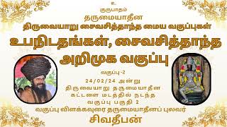 திருவையாறு சித்தாந்த வகுப்பு -2, உபநிடதங்கள் வேதாந்த தெளிவாம் சைவசித்தாந்தம் அறிமுகம், சிவதீபன்