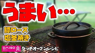 塩釜焼きで肉がしょっぱくならない方法。ダイソーダッチオーブンで豚ロースの塩釜焼きを作ったら大絶賛。その方法とは・・・