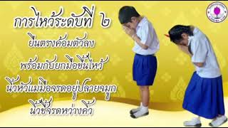 มารยาทไทย งามอย่างไทย ป.1/1 ครูเล็ก