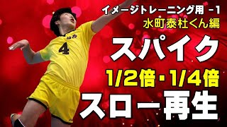 【スパイクスロー再生（水町泰杜くん編-1）】 バレーボールイメージトレーニング用－１　通常、１/２倍、１/４倍のスロー再生です volleyball