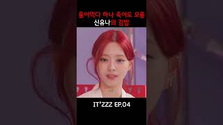 유나의 뽀금뽀끔 #itzy #있지 #신유나