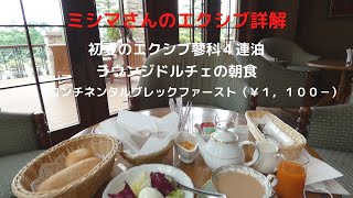 ミシマさんのエクシブ詳解　初夏のエクシブ蓼科４連泊　ラウンジドルチェの朝食　コンチネンタルブレックファースト（￥１，１００－）を頂きました