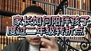 家长如何陪伴孩子度过二年级转折点