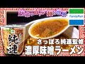 さっぽろ純連監修 濃厚味噌ラーメン【魅惑のカップ麺の世界4189杯】