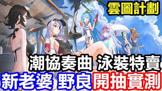 《雲圖計劃》#33【台版】海潮協奏曲 泳裝特賣【新老婆】浮世逸筆 野良 登場【最強特種 開抽實測】