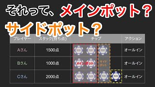 どこよりもわかりやすいサイドポットの解説|ポーカー|テキサスホールデム