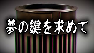 【怪談朗読】師匠シリーズ 夢の鍵を求めて【怪の談り -カイノカタリ-】