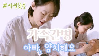 가족간병 | 삼킴곤란 환자 양치하기 #연하곤란 dysphagia brushing teeth with suction toothbrus #아빠 #가족 #간병