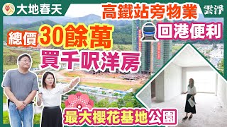 雲浮大地春天，門前高鐵站，回港僅需兩小時，總價30餘萬買100平洋房，深受本地人搶購！ #雲浮樓盤