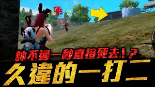 【佳炊Lu】久違的一打二！帥不過一秒直接死去！這波太可惜了！(Free Fire我要活下去)