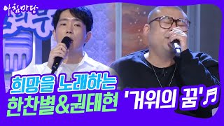 [도전 꿈의 무대] 희망을 노래하는 한찬별\u0026권태현의 ‘거위의 꿈’♬ KBS 230412 방송