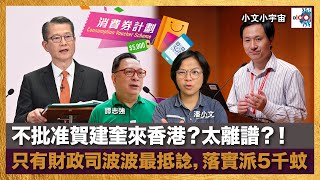 不批准賀建奎來香港？太離譜？！只有財政司波波最抵諗，落實派5000蚊。｜小文小宇宙｜潘小文、時事評論員 - 譚志強博士