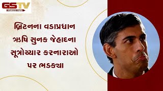 બ્રિટનના વડાપ્રધાન ઋષિ સુનક જેહાદના સૂત્રોચ્ચાર કરનારાઓ પર ભડક્યા