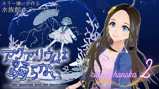 ＜新人声優Vtuber＞『アクアリウムは踊らない』初見実況プレイ🌸2🌸＜華野ほのか＞