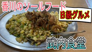 香川県【香川ソールフード】B級グルメを食べに食堂へ！武内食堂　【Kagawa Takamatsu Lunch food】