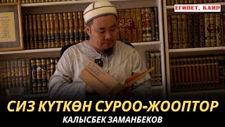 КАЛЫСБЕК ЗАМАНБЕКОВ | СИЗ КҮТКѲН СУРОО-ЖООПТОР | ЕГИПЕТ | 19.10.24