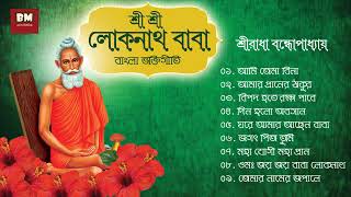 Sri Sri Loknath Baba Bhaktigeeti - Sreeradha Bandyopadhyay | শ্রী শ্রী লোকনাথ বাবা ভক্তিগীতি