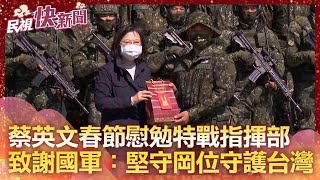 快新聞／蔡英文今春節慰勉特戰指揮部特3營    致謝國軍：堅守崗位守護台灣家園－民視新聞