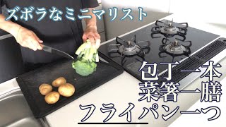 【ズボラなミニマリスト】キッチンアイテムを増やさない。便利調理器具、買わない。