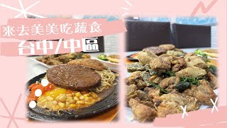 【台中蔬食】來去美美吃蔬食~素食鐵板麵來囉~絕對不能錯過！┃ 希亞追食記