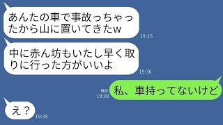 義妹「あなたの車で事故を起こしたから、中にいた赤ちゃんを山に捨ててきたよw」私「車も持ってないし、子どももいないけど」→本当の所有者が誰かを知った義妹が驚愕することにwww