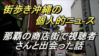 【那覇の街で視聴者と出会った話】ユーチューブ見えない視聴者さんとの出会い仮想空間の動画配信の難しさ、太平通り商店街・のうれんプラザ・