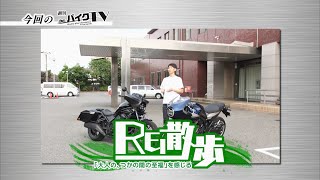 『週刊バイクTV』#1003「Hondaのバイクで北総小江戸をREI散歩　前編」【チバテレ公式】