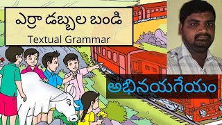 ఎర్ర ఎర్రాని బండి అభినయగేయం||Erra dabbala bandi||2nd class telugu