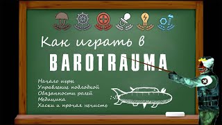 Barotrauma Как играть #0