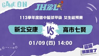 20250109 JHBL 女生組預賽 14:00 新北安康 VS 高市七賢