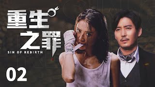 悬疑推理剧|【重生之罪Sin of Rebirth】02 匪夷所思的逃脱手法，无懈可击的不在场证明，警探与心理师该如何冲破这一场密网，将犯罪天才捉拿归案？（#王泷正 #彭渤）💞中剧连连看