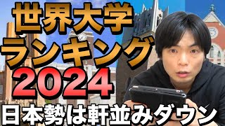 【2024年版】世界大学ランキング【日本の大学が軒並みランクダウン】