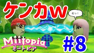 Switchミートピア『子供が原因でケンカが始まったーwww』#8【Miitopia】