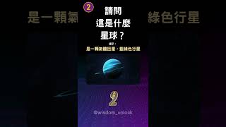 看圖片猜星球名稱 #2