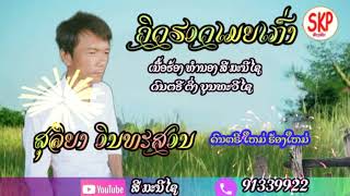 ຄິດຮອດເມຍເກົ່າ|-ສຸລິຍາ ອິນທະສອນ(ເພງໃໝ່)คิดฮอดเมียเก่า|-สุลิยา อินทะสอน|-New Song Music