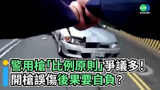 警用槍「比例原則」爭議多！ 開槍誤傷後果要自負？｜👍小編推新聞202208224