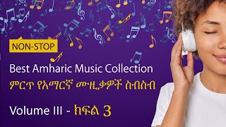 Best Amharic Music Collection (ምርጥ የአማርኛ ሙዚቃ ሥራዎች ስብስብ) - Volume III