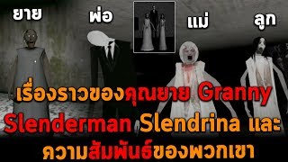 เรื่องราวของคุณยาย Granny Slenderman Slendrina และความสัมพันธ์ของพวกเขา