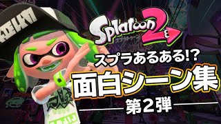 【スプラトゥーン2面白集】スプラあるある！？面白シーン集part2！