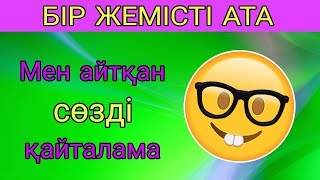 МЕН АЙТҚАН СӨЗДІ ҚАЙТАЛАМА 😂 ӨТЕ ҚЫЗЫҚТЫ 😲