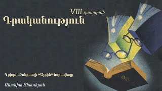 Գրականություն. Գրիգոր Զոհրապի «Այրին» նորավեպը. VIII դասարան