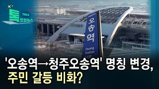 '오송역→청주오송역' 명칭 변경, 주민 갈등 비화?//HCN충북방송