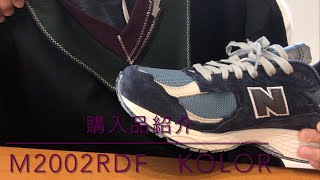 【商品紹介】new balance M2002RDFとkolor 22SCM-T08208の紹介