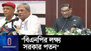 বিএনপির লক্ষ্য সাফল্যের মুখ দেখবে না: ওবায়দুল কাদের || Awami League-BNP